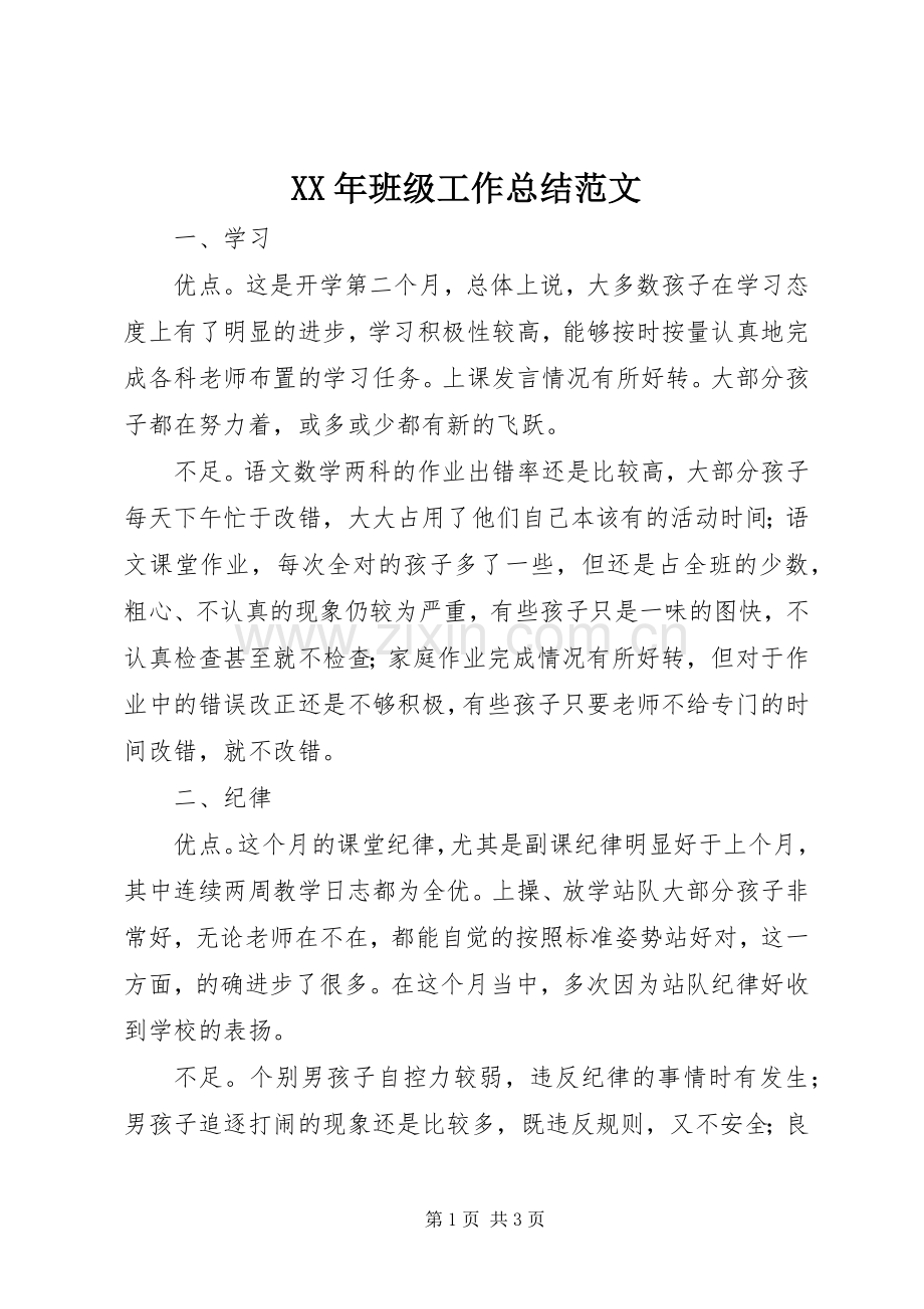 XX年班级工作总结范文 .docx_第1页