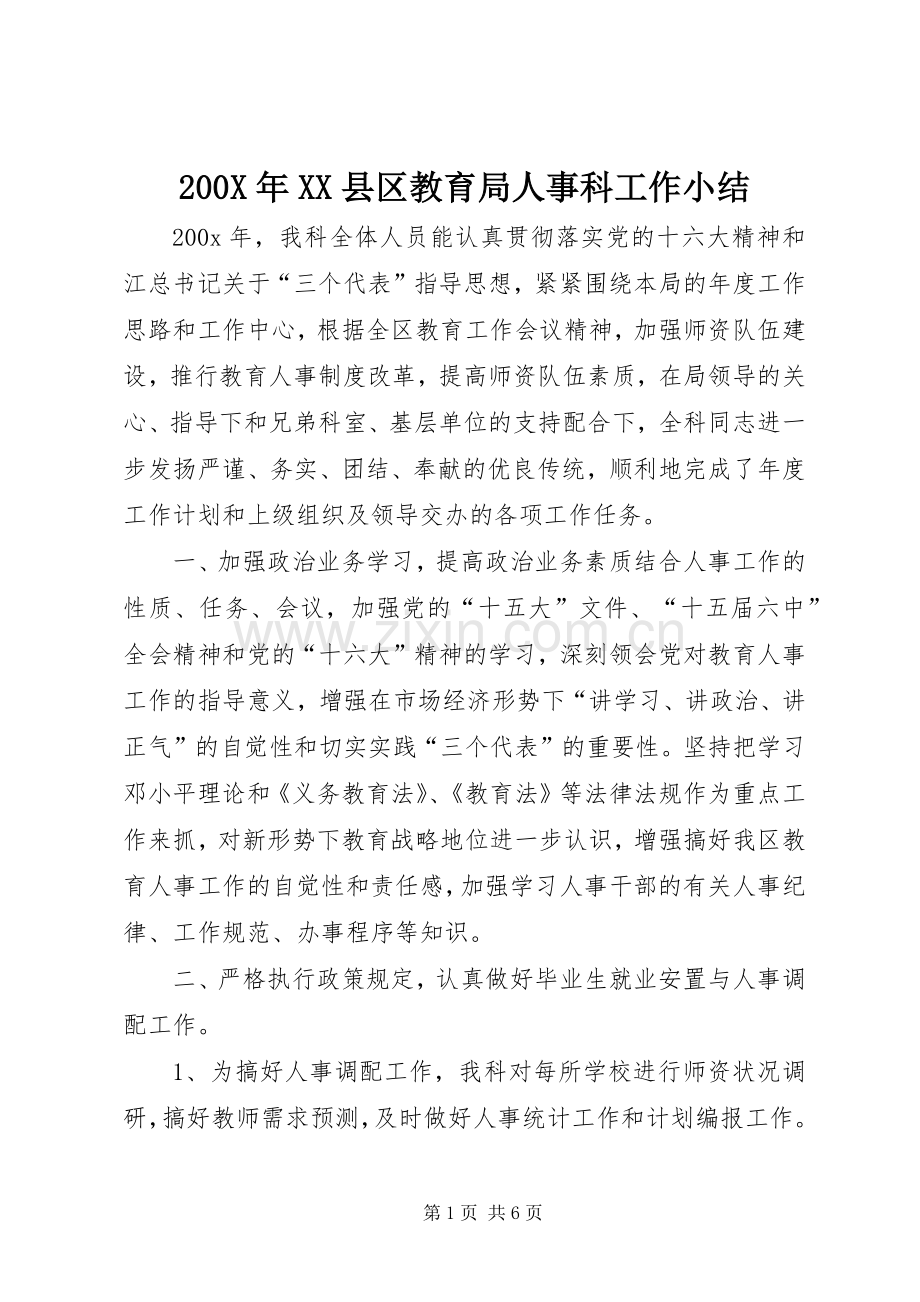 200X年XX县区教育局人事科工作小结.docx_第1页