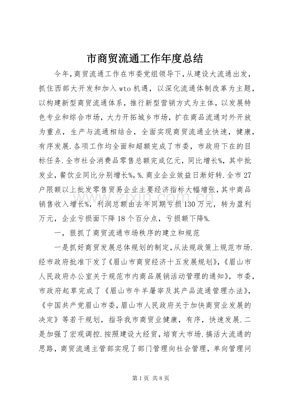 市商贸流通工作年度总结 .docx_第1页