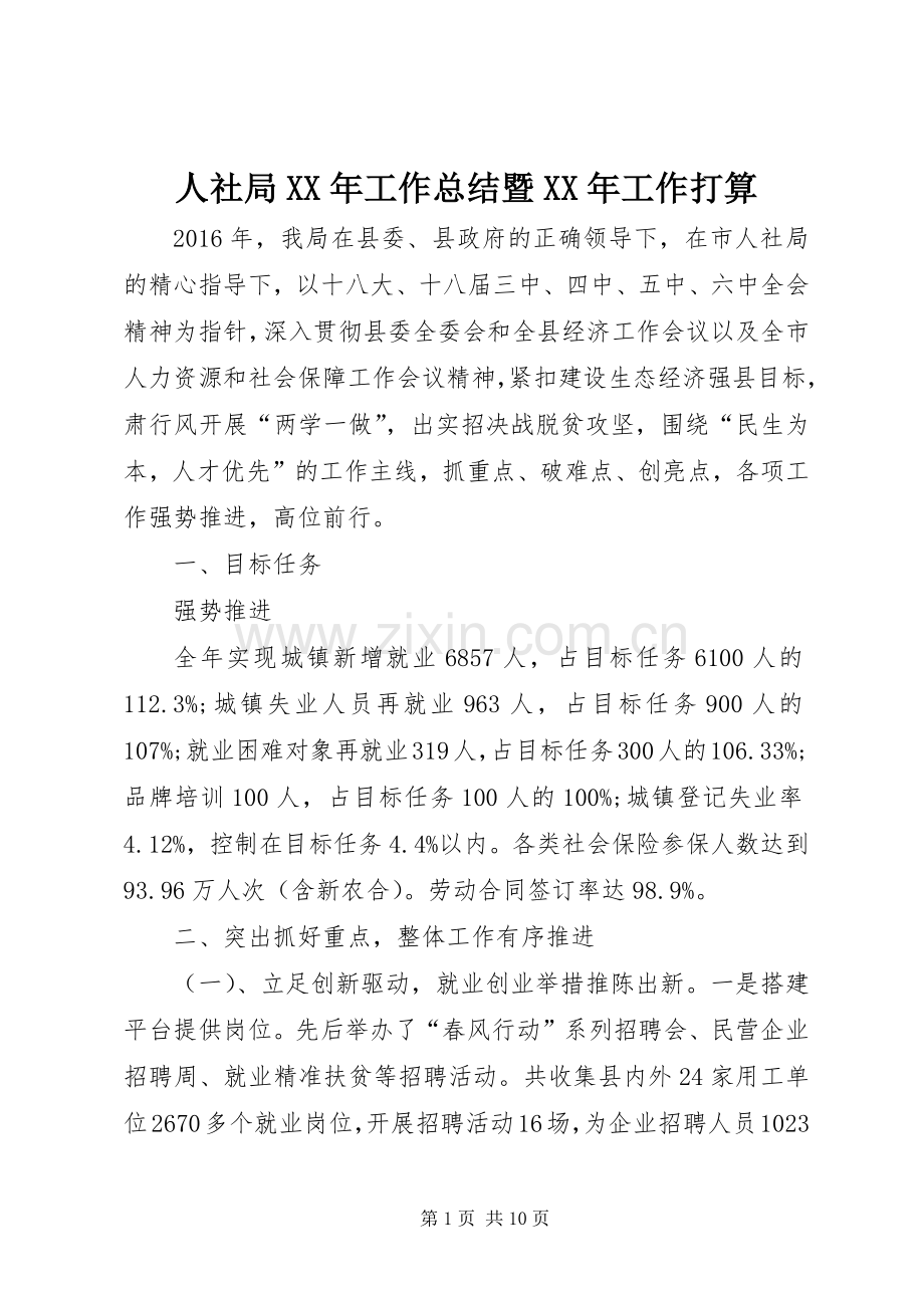 人社局XX年工作总结暨XX年工作打算 .docx_第1页