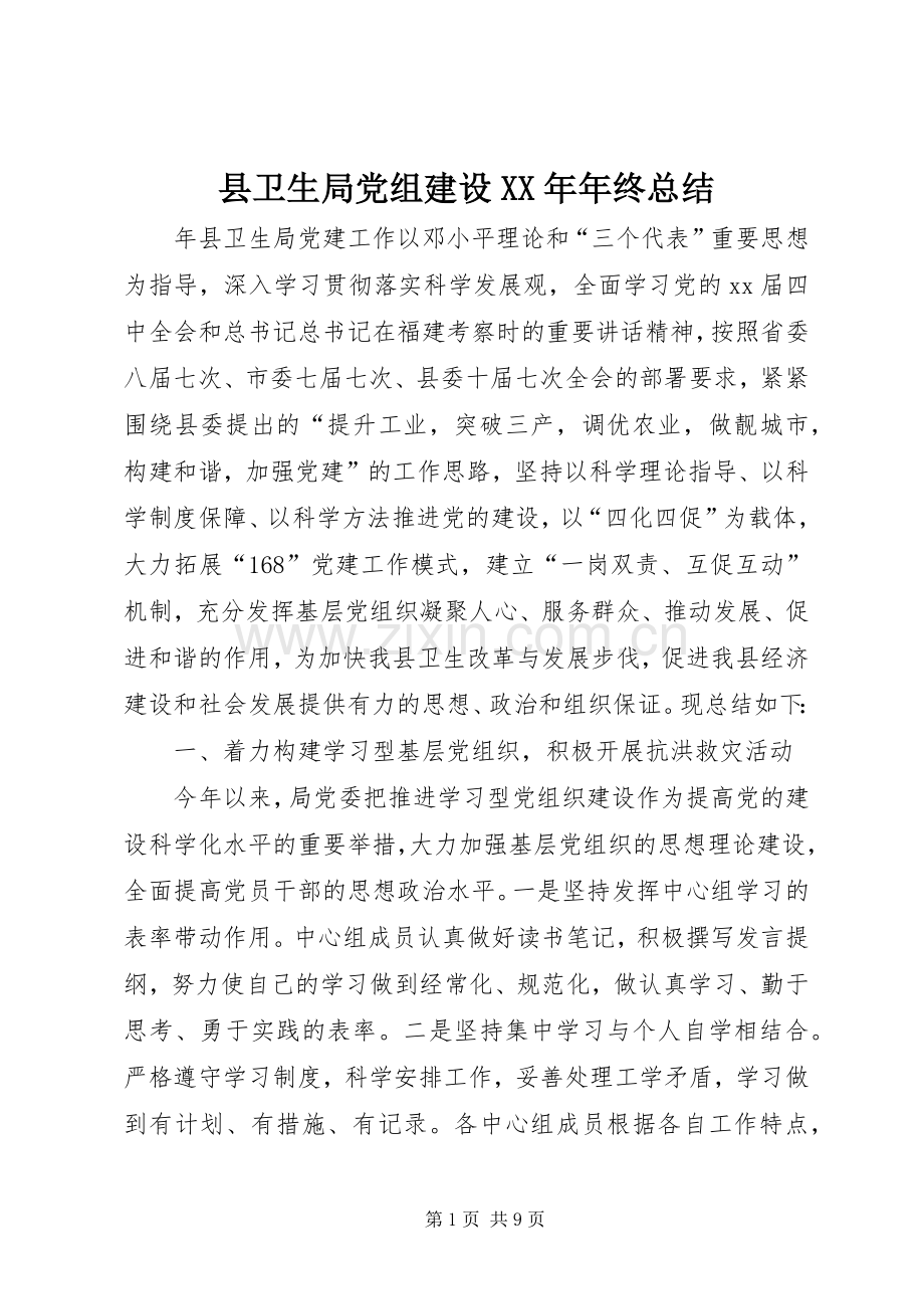 县卫生局党组建设XX年年终总结 .docx_第1页