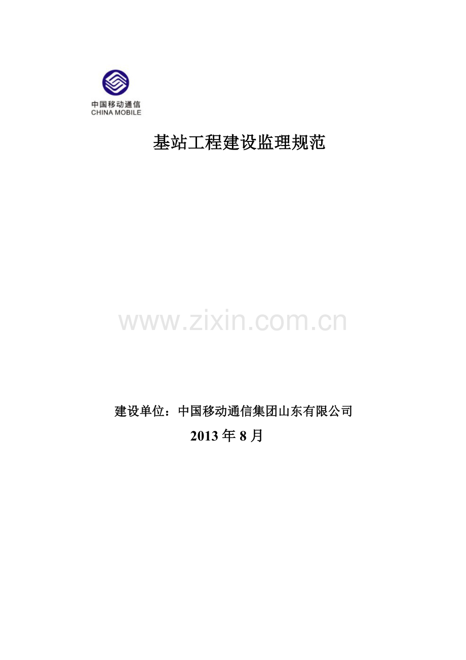 基站工程建设监理规范培训资料.docx_第1页