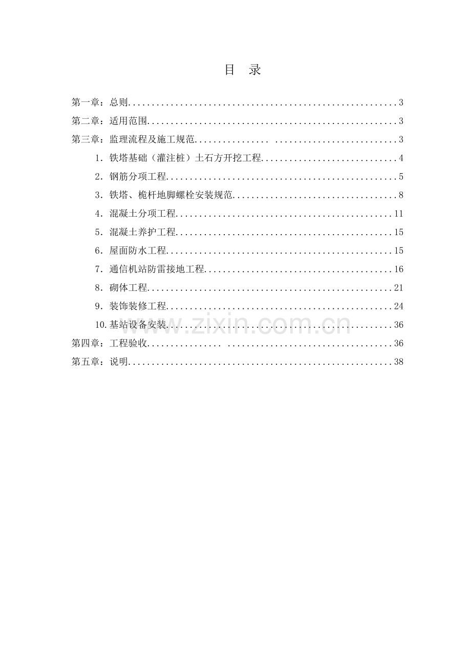 基站工程建设监理规范培训资料.docx_第2页