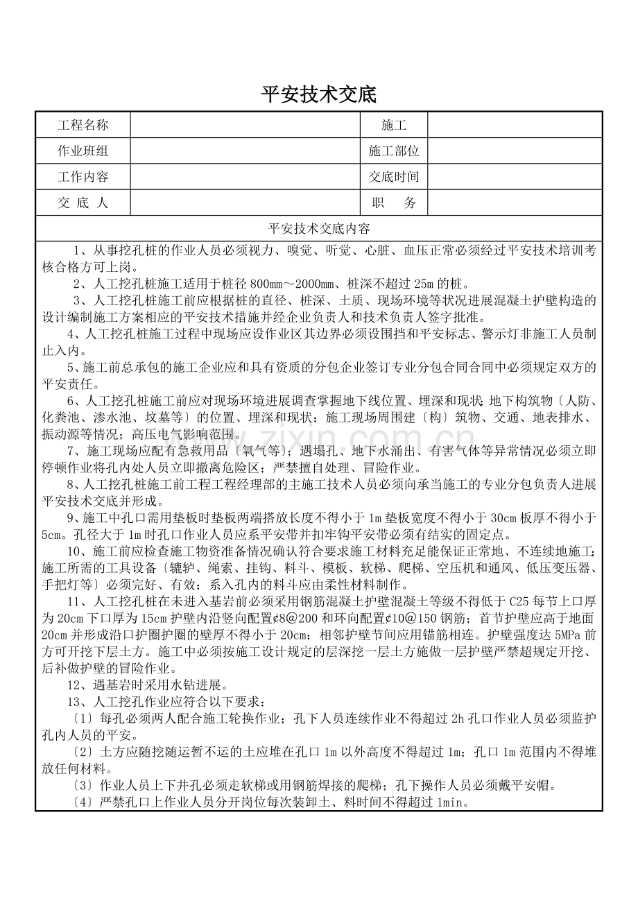 人工挖孔桩安全技术交底6.doc_第1页