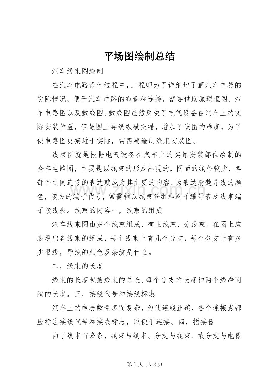 平场图绘制总结 .docx_第1页