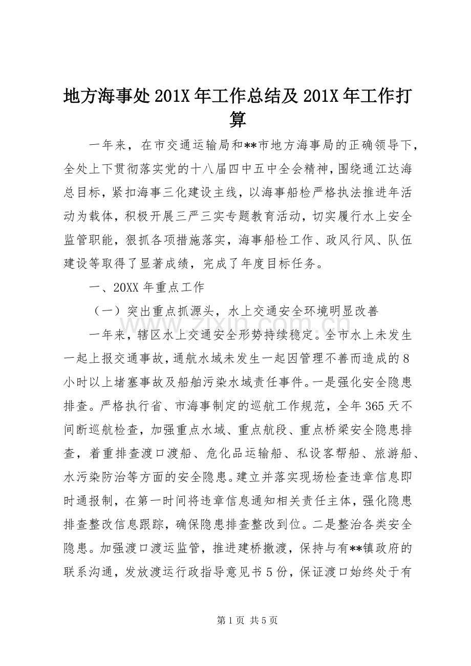 地方海事处202X年工作总结及202X年工作打算.docx_第1页