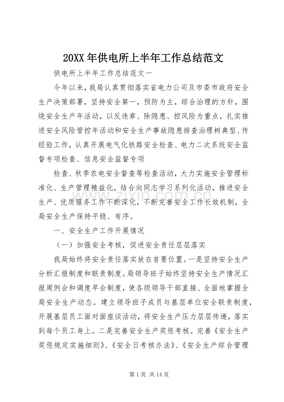 20XX年供电所上半年工作总结范文.docx_第1页