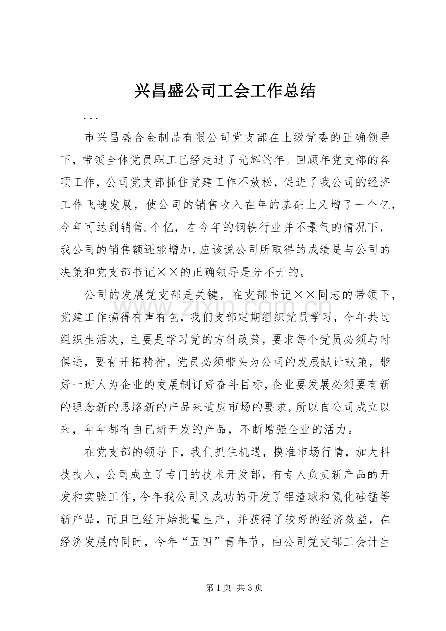 兴昌盛公司工会工作总结 .docx_第1页