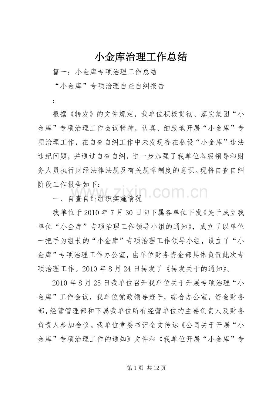 小金库治理工作总结 .docx_第1页