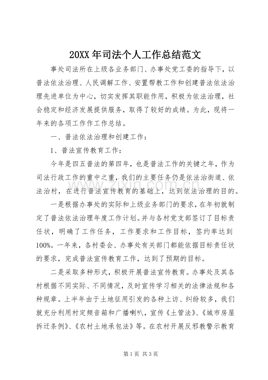 20XX年司法个人工作总结范文.docx_第1页