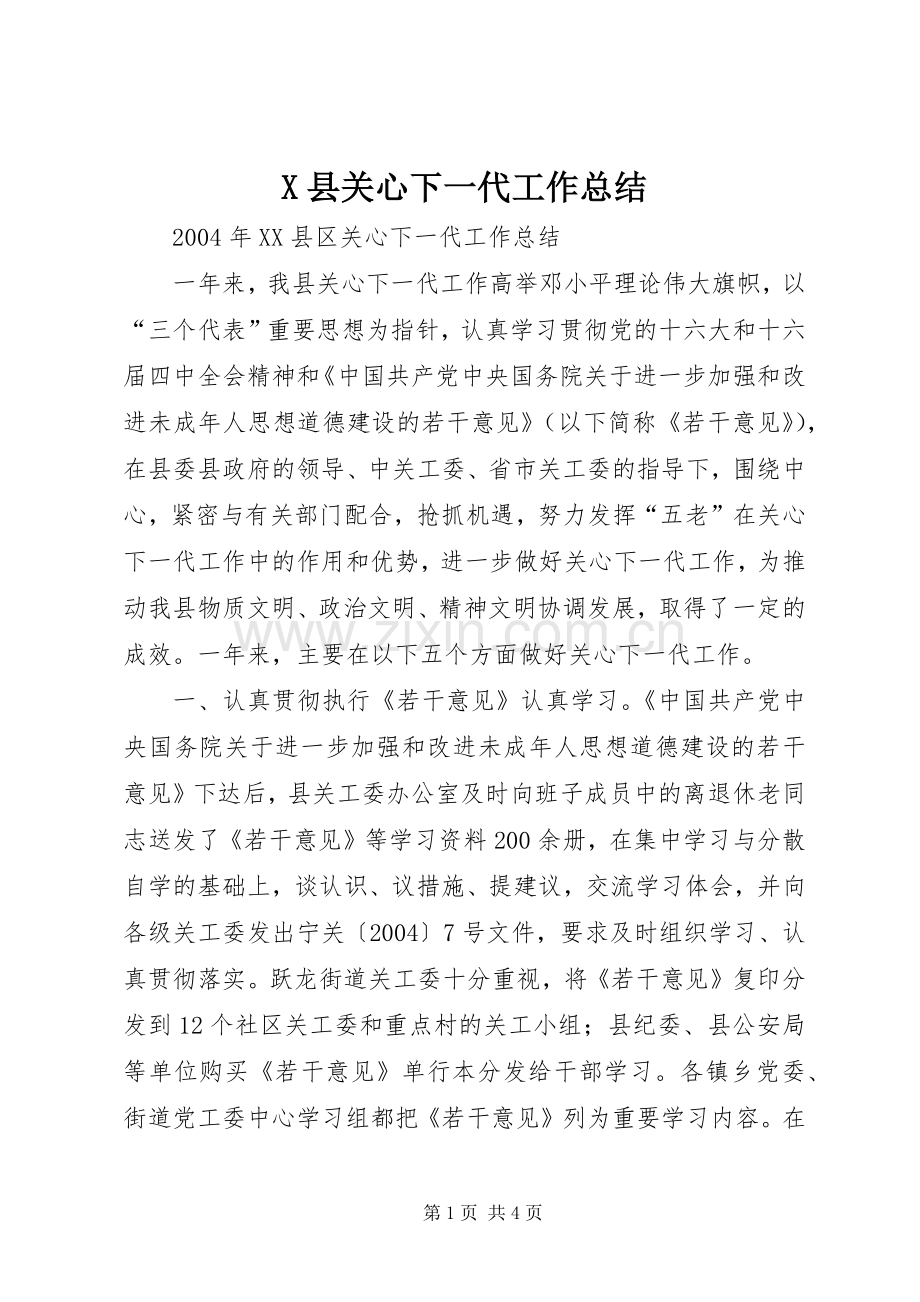 X县关心下一代工作总结 .docx_第1页
