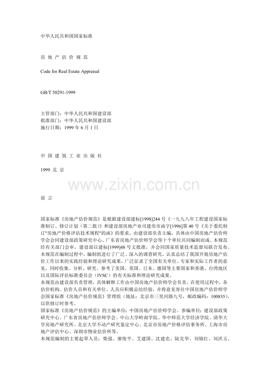 我国房地产估价规范.docx_第1页