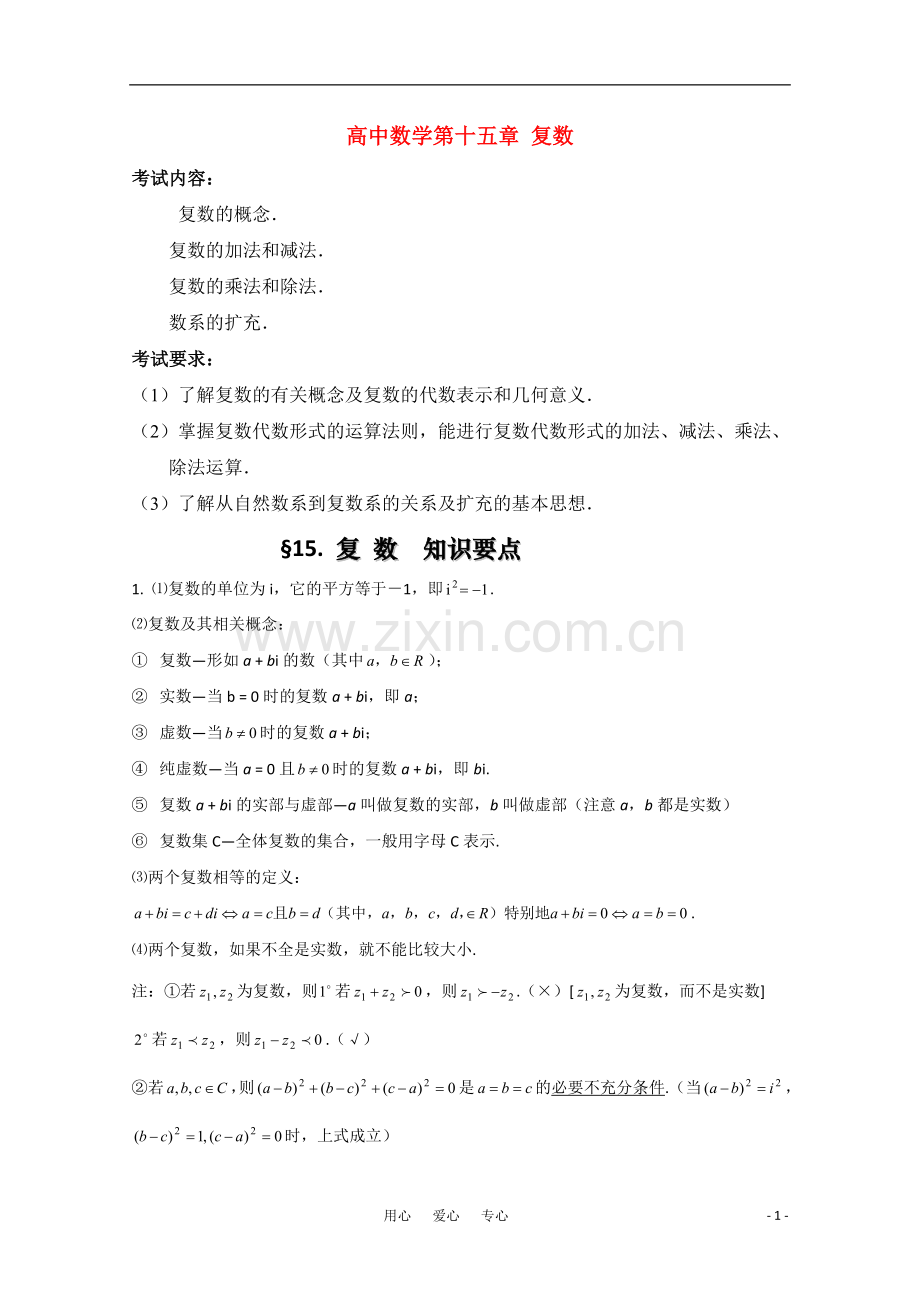 高三数学基础知识总结-第十五章-复数.doc_第1页