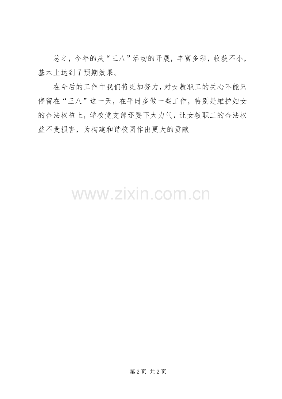 庆祝三八妇女节活动总结 .docx_第2页