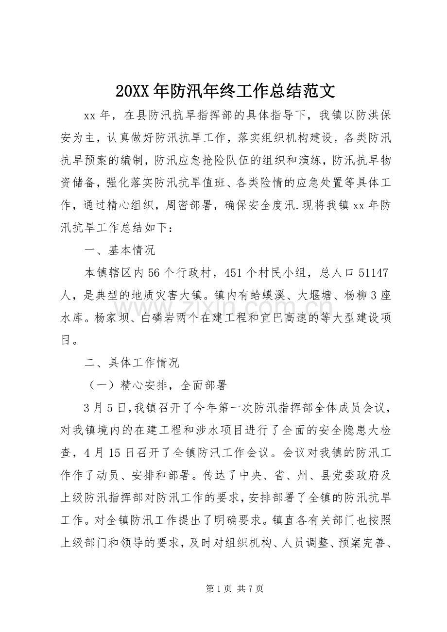 20XX年防汛年终工作总结范文.docx_第1页