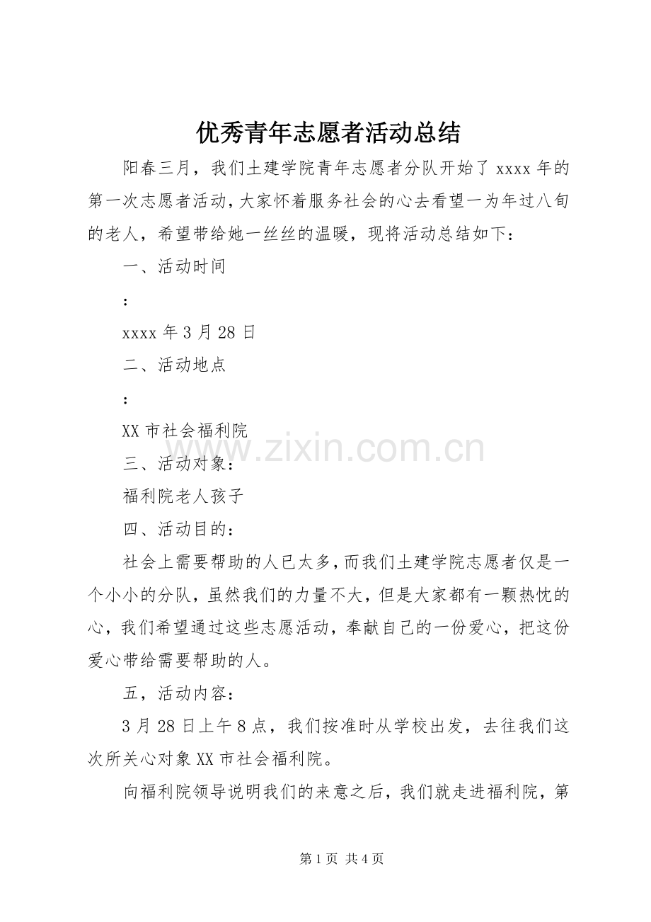 优秀青年志愿者活动总结 .docx_第1页