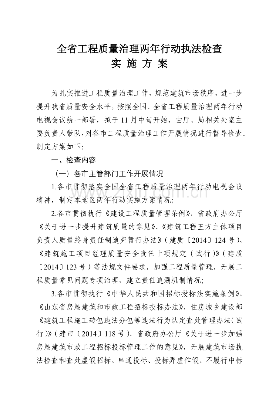 工程质量治理两年行动和建筑市场执法检查实施方案(定稿.docx_第1页