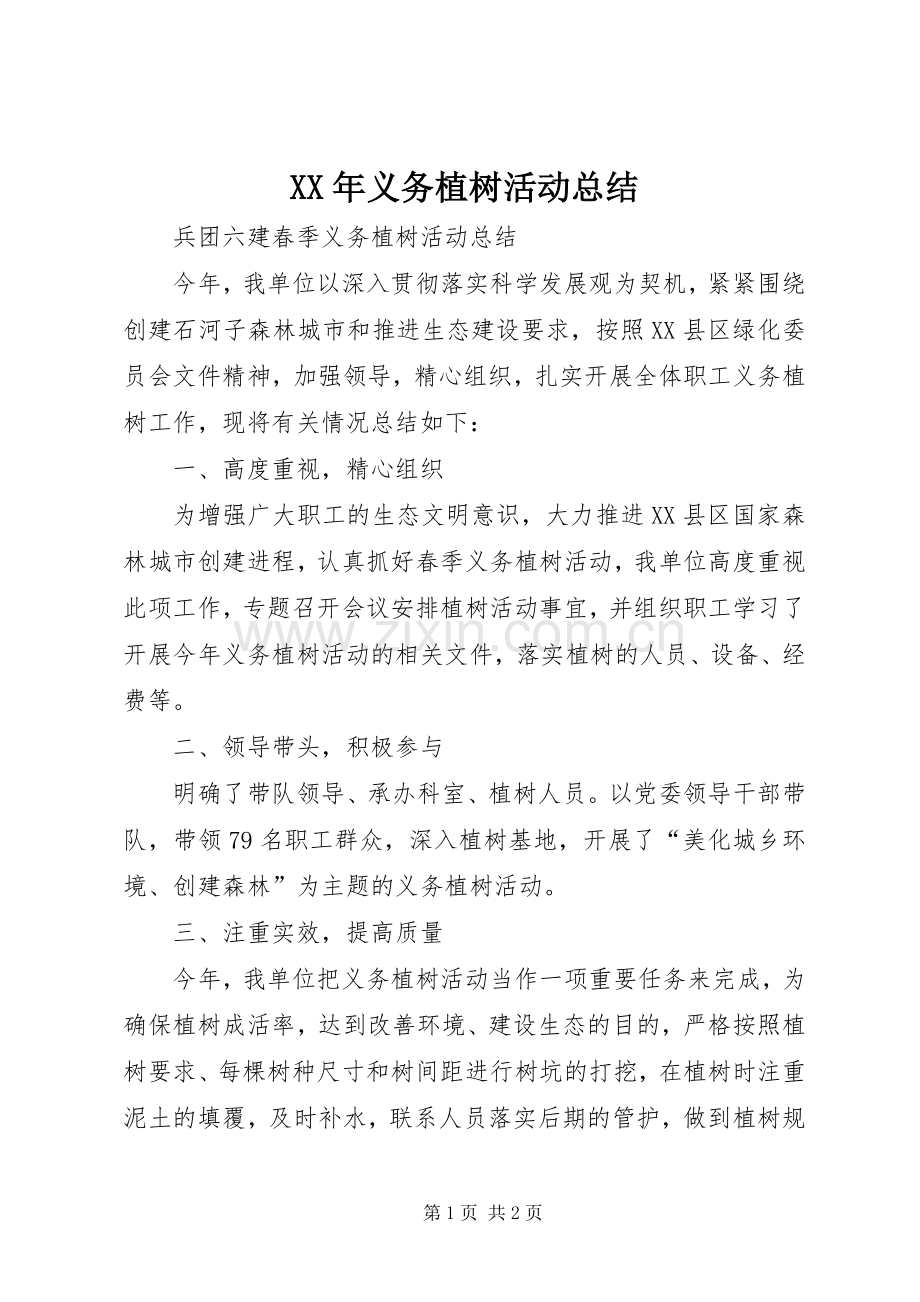 XX年义务植树活动总结 .docx_第1页
