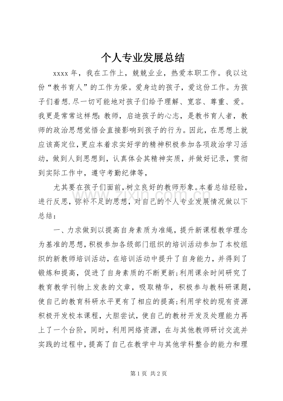 个人专业发展总结 .docx_第1页