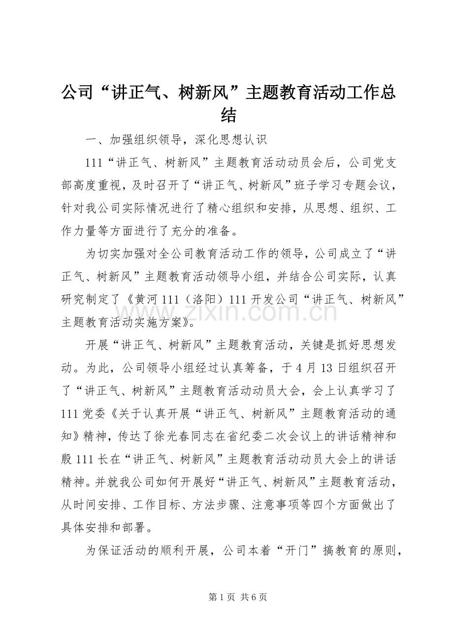 公司“讲正气、树新风”主题教育活动工作总结 .docx_第1页