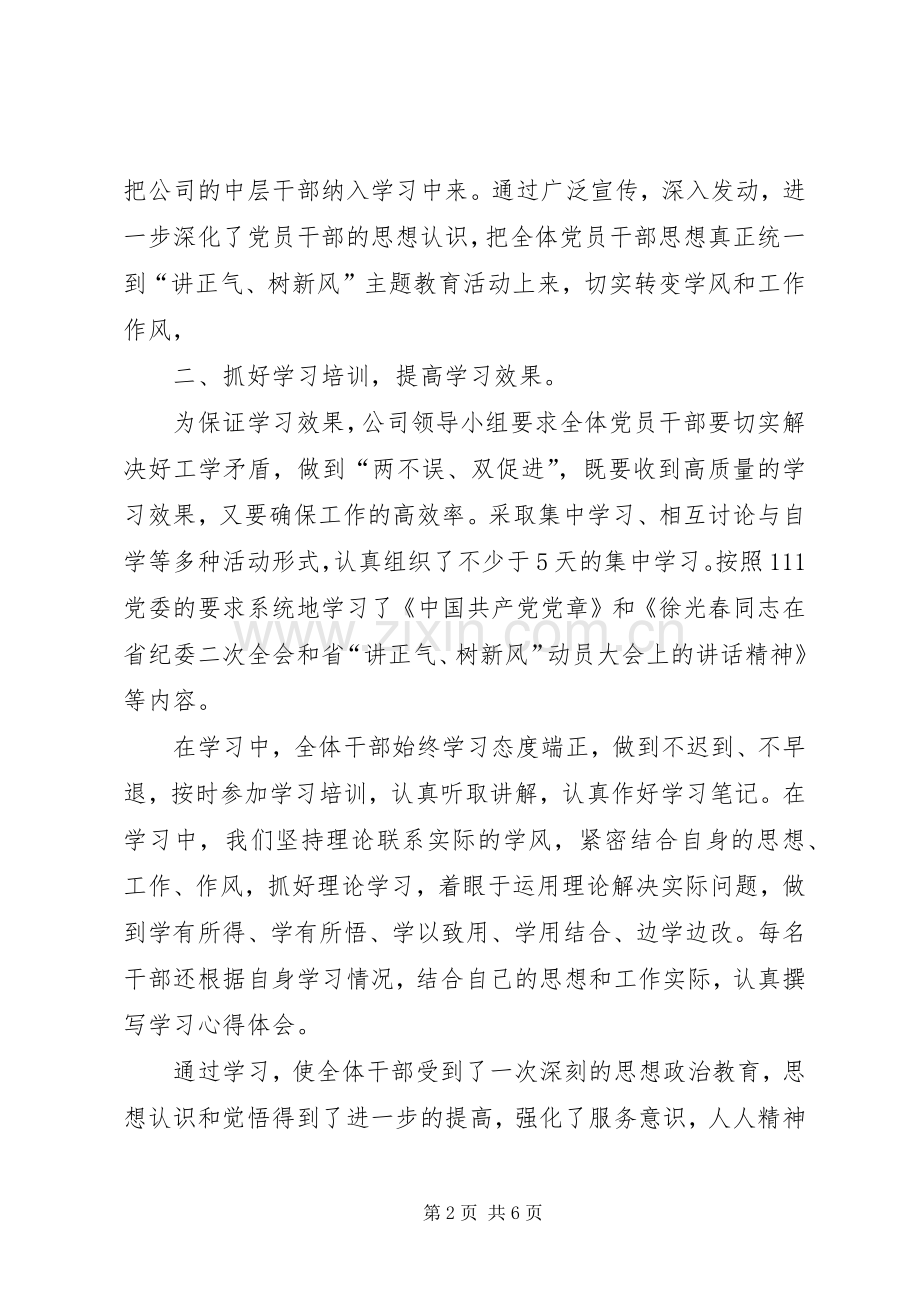 公司“讲正气、树新风”主题教育活动工作总结 .docx_第2页