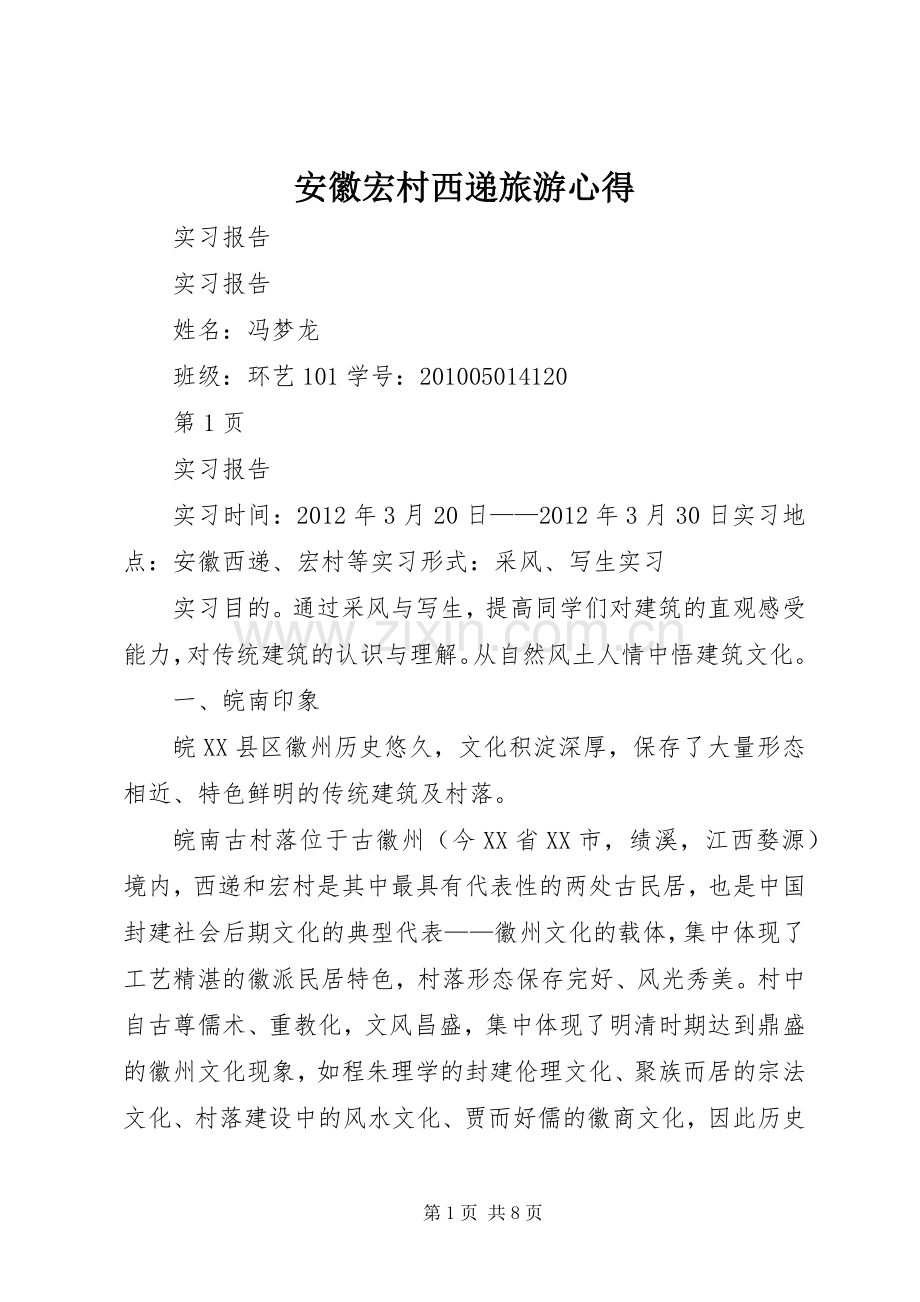 安徽宏村西递旅游心得3.docx_第1页