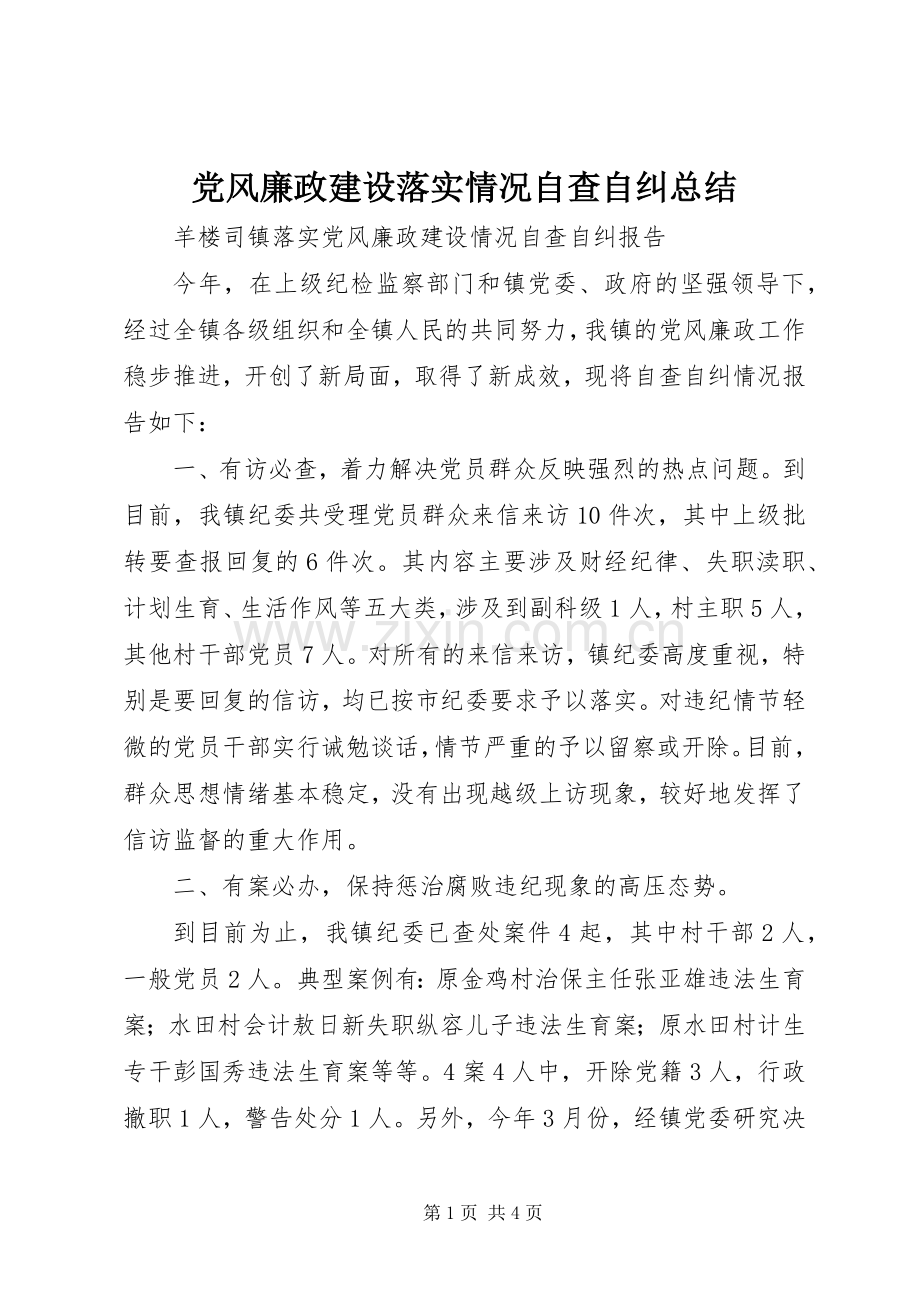 党风廉政建设落实情况自查自纠总结 .docx_第1页