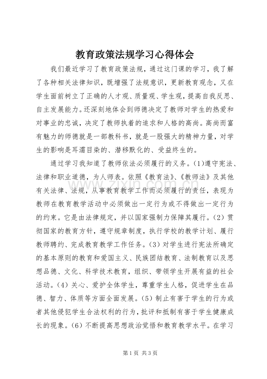 教育政策法规学习体会心得.docx_第1页