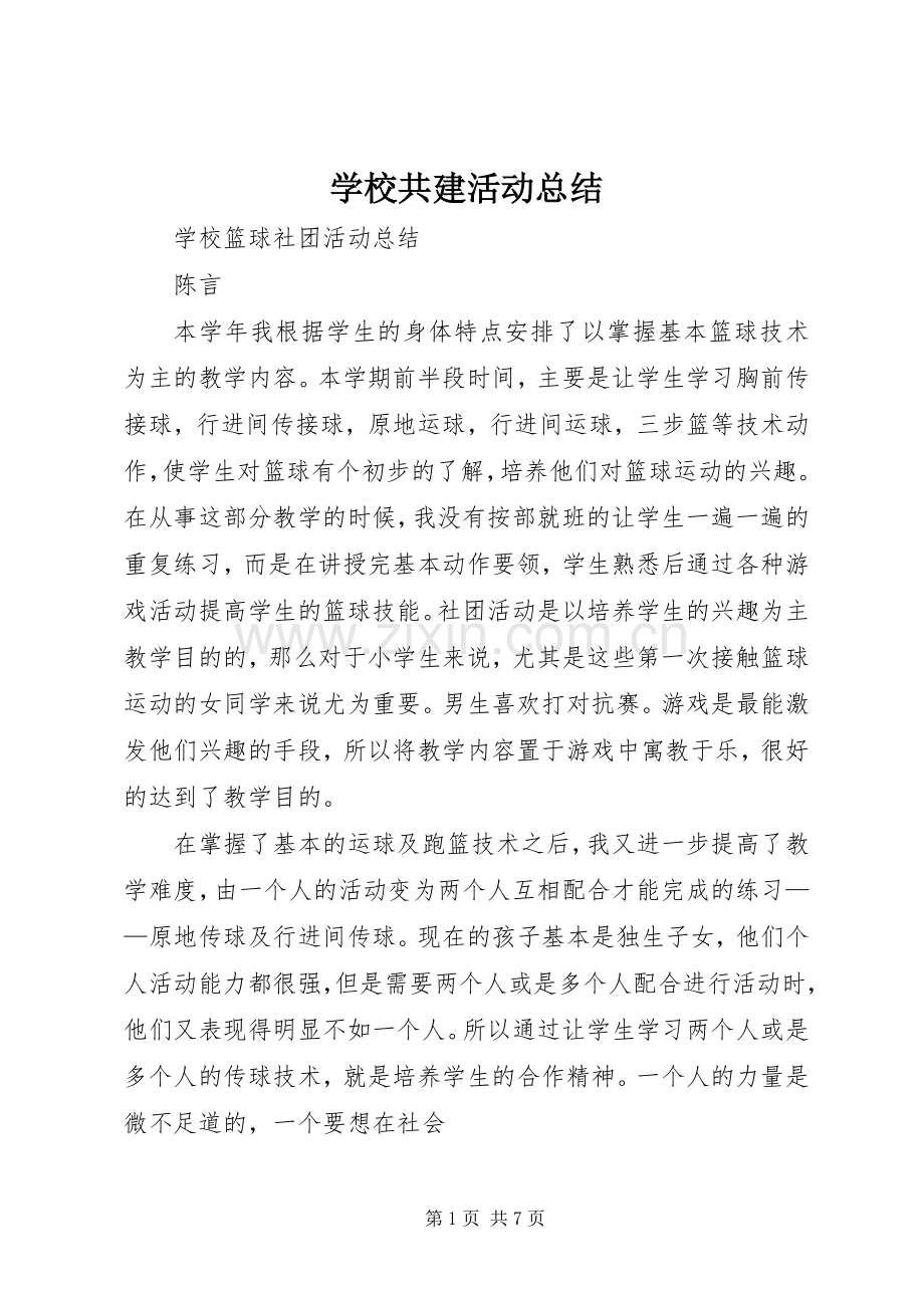 学校共建活动总结 .docx_第1页