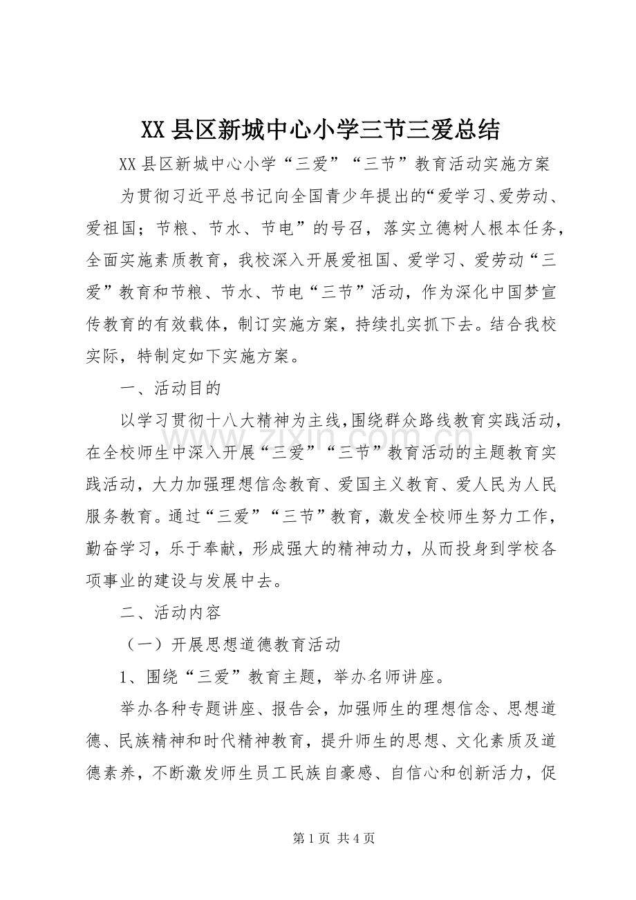 XX县区新城中心小学三节三爱总结 .docx_第1页