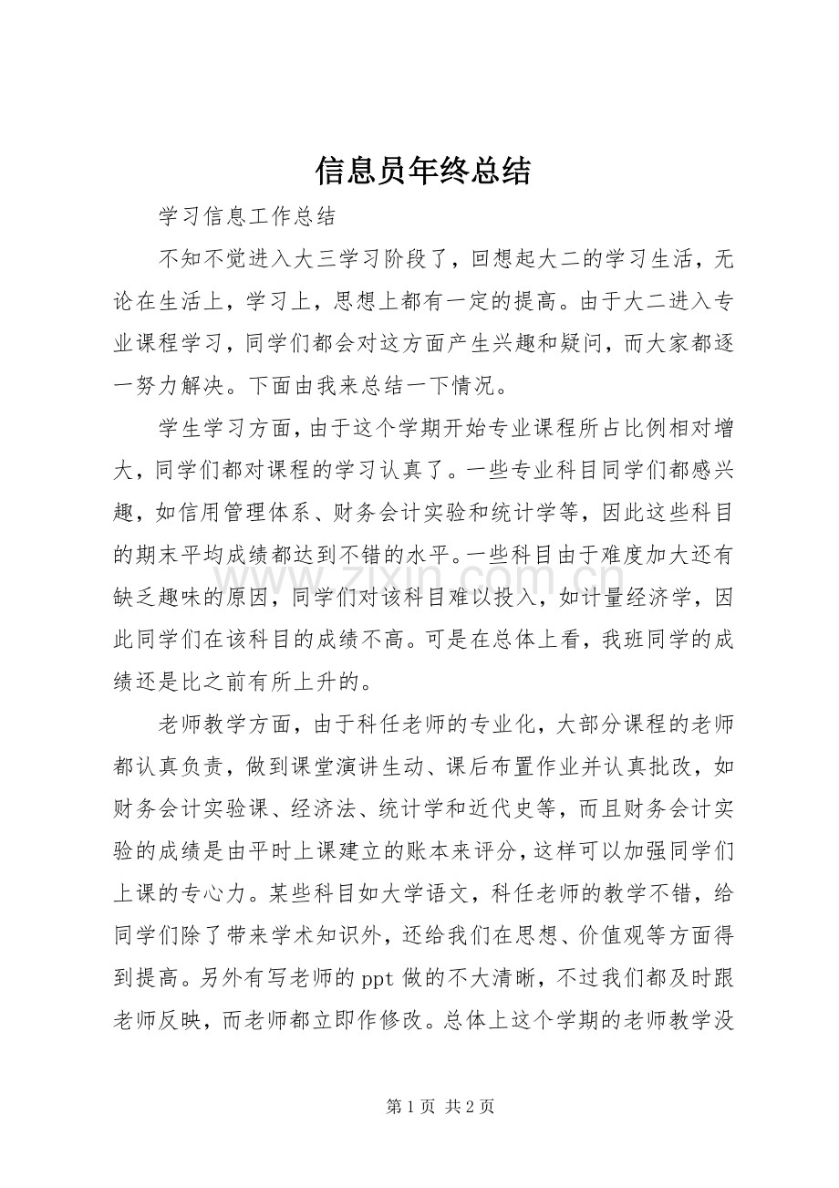 信息员年终总结 .docx_第1页