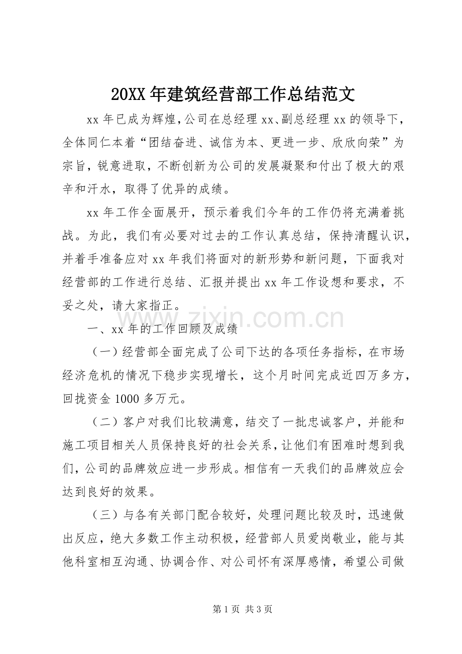 20XX年建筑经营部工作总结范文.docx_第1页