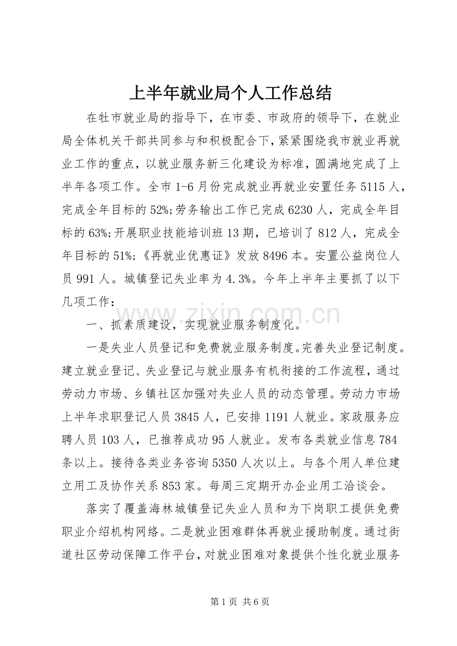 上半年就业局个人工作总结 .docx_第1页