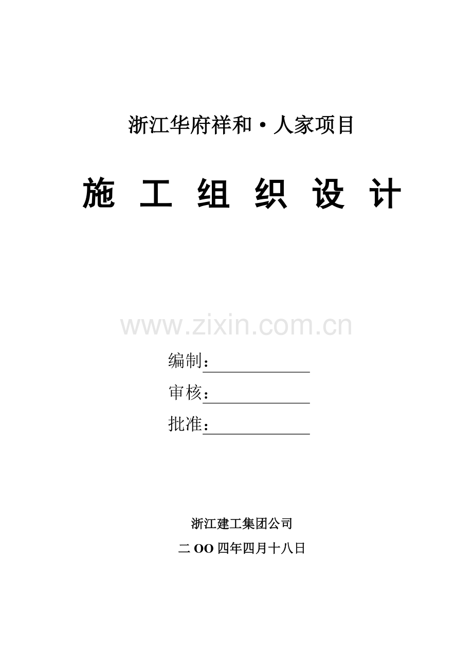华府祥和施工组织设计方案(120页).doc_第1页