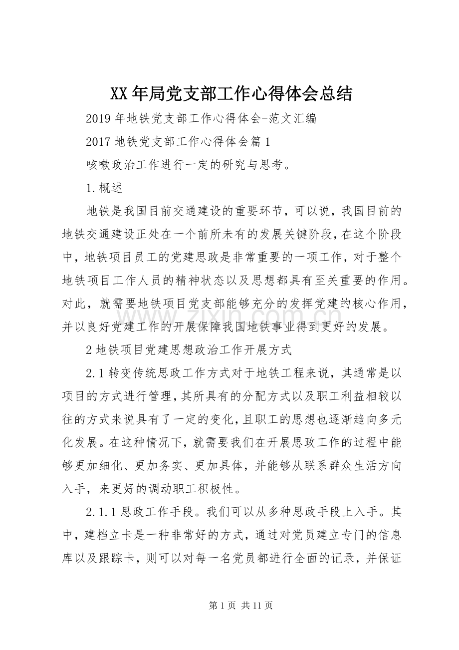 XX年局党支部工作心得体会总结 .docx_第1页