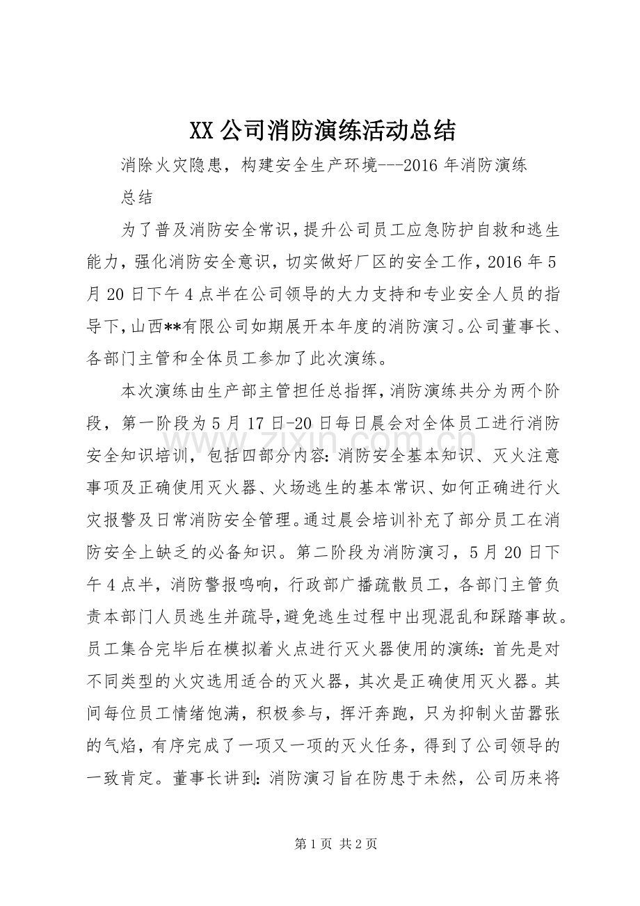 XX公司消防演练活动总结 .docx_第1页