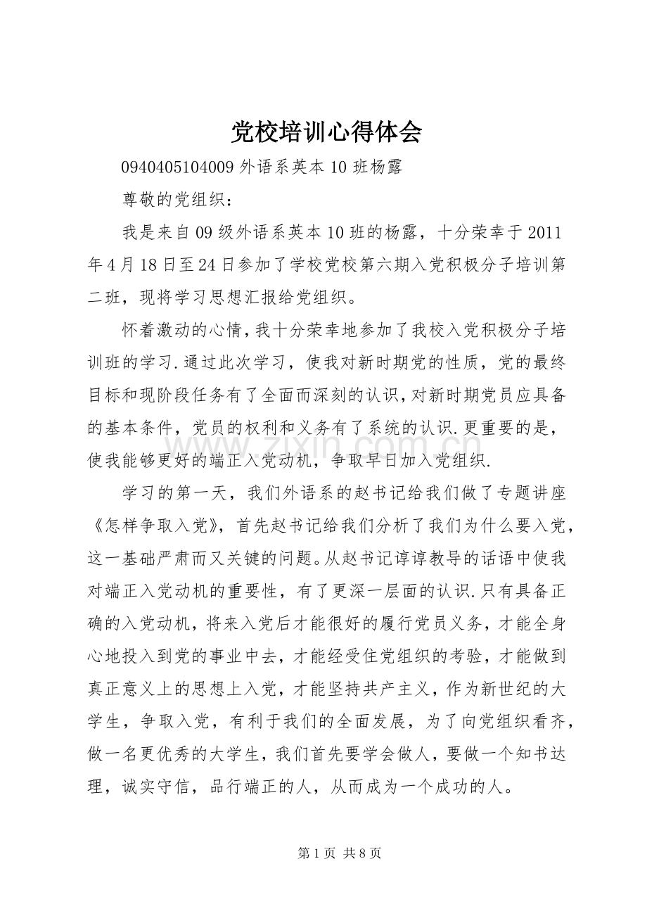 党校培训体会心得3.docx_第1页