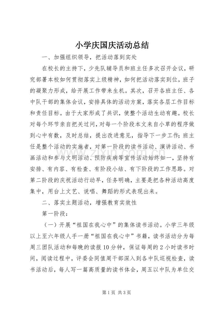 小学庆国庆活动总结 .docx_第1页