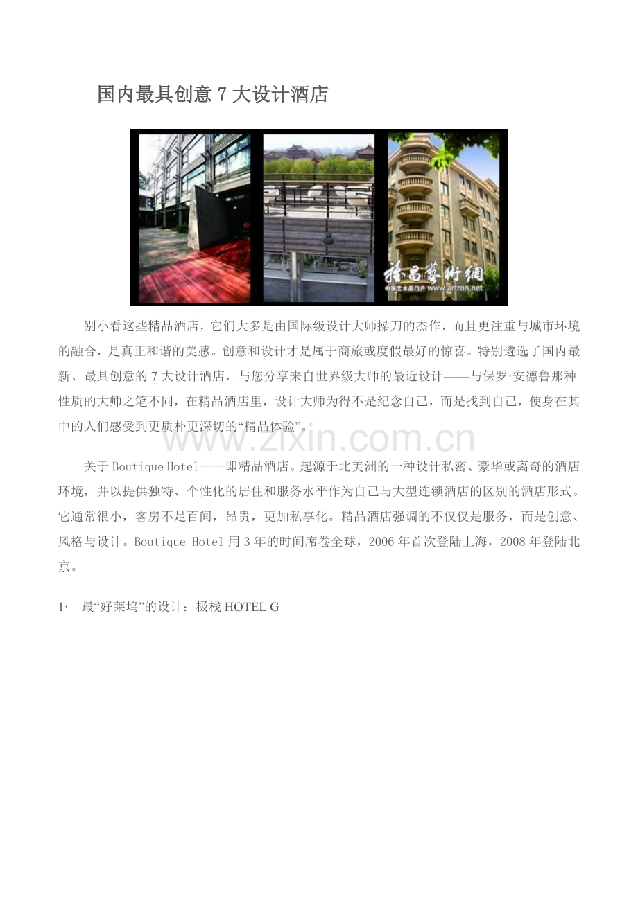 国内最具创意7大设计酒店.docx_第1页