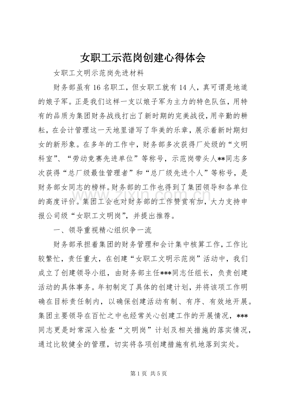 女职工示范岗创建体会心得.docx_第1页