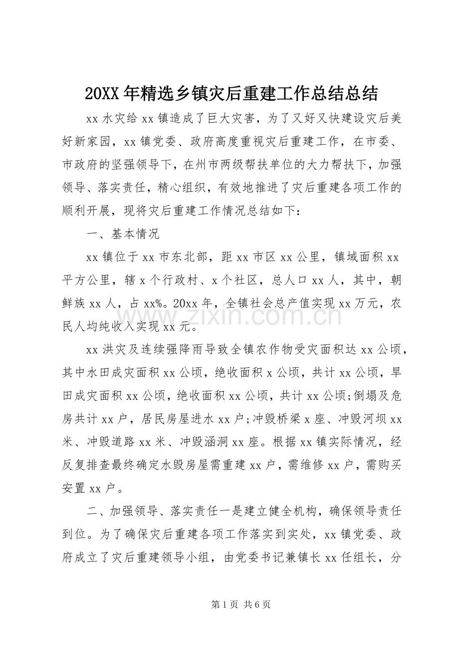 20XX年乡镇灾后重建工作总结总结.docx_第1页