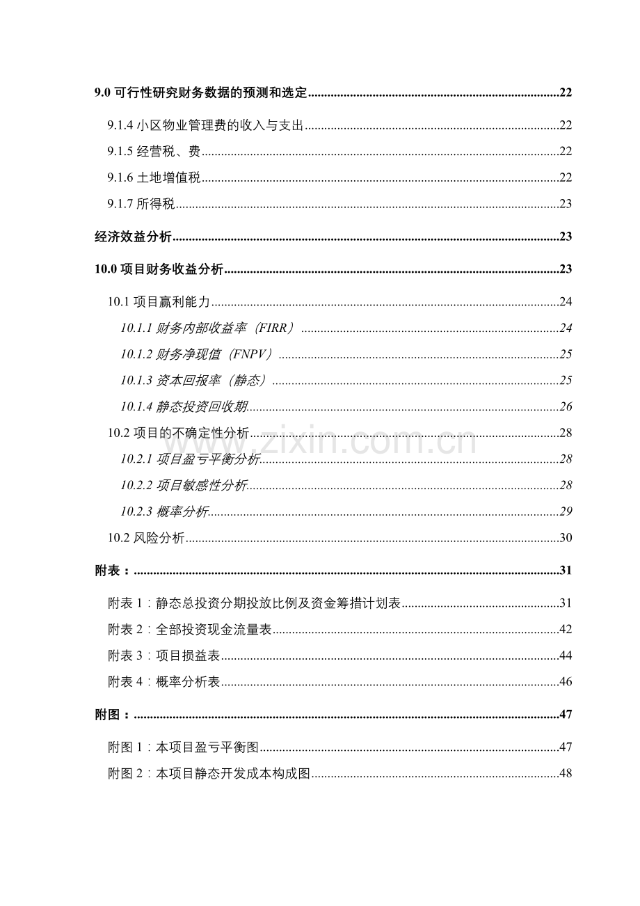 哈尔滨某房地产投资分析经济效益评估.docx_第2页