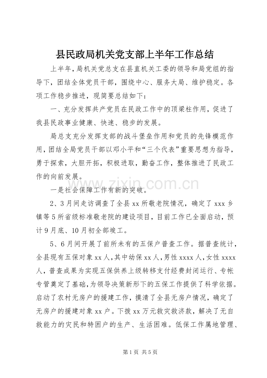 县民政局机关党支部上半年工作总结 .docx_第1页
