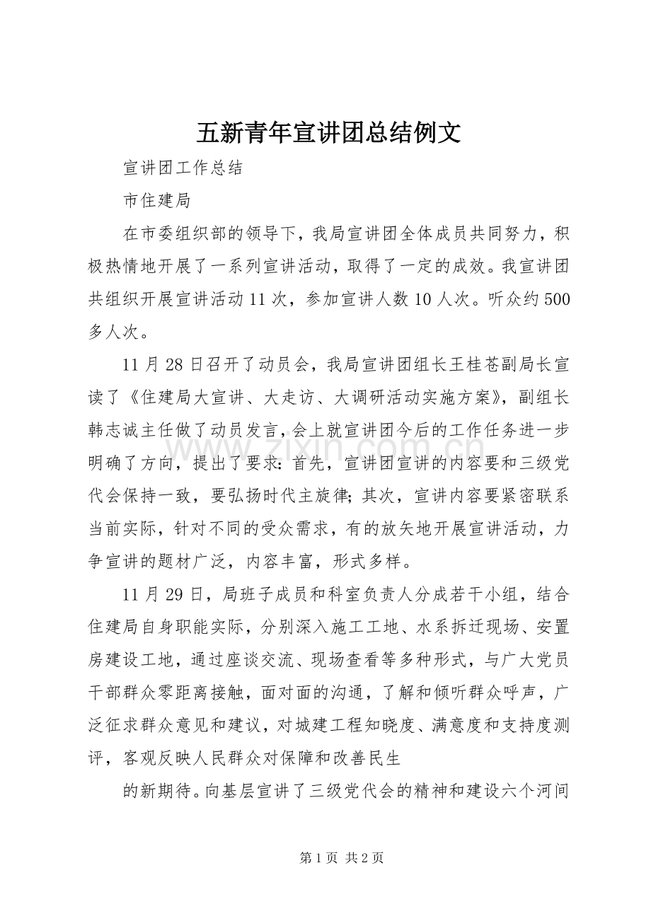 五新青年宣讲团总结例文 .docx_第1页