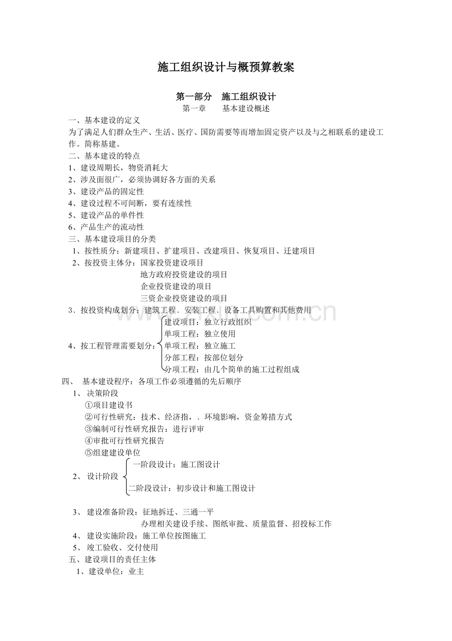 工程施工组织设计与预算培训教案.docx_第1页