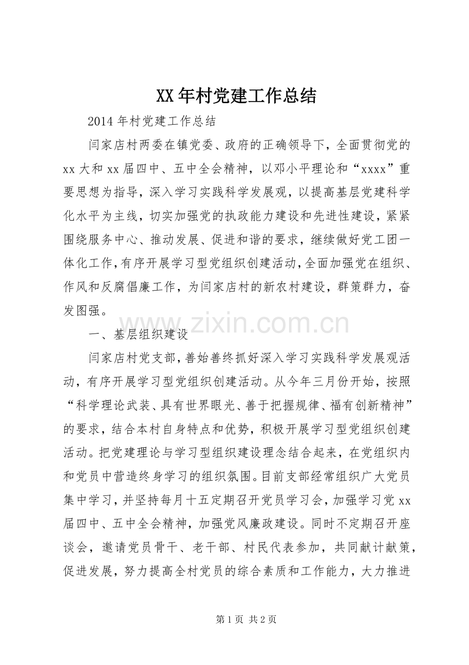 XX年村党建工作总结 .docx_第1页