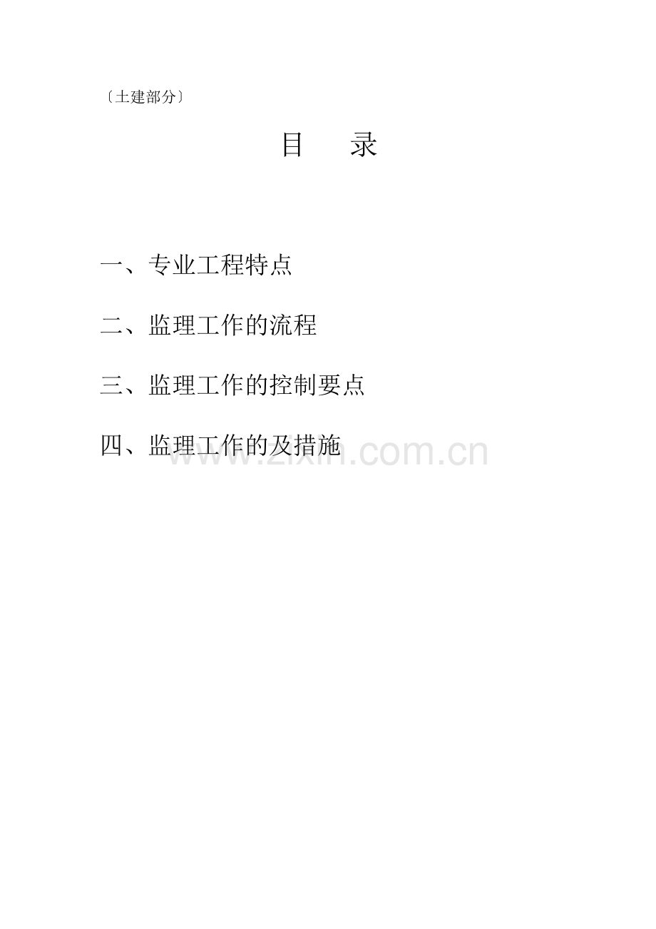 山海关肖庄村外安置房工程监理实施细则.doc_第2页