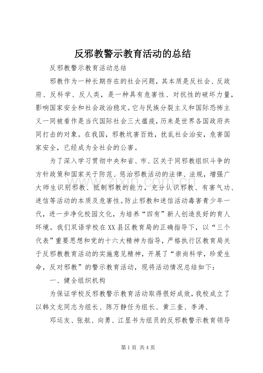 反邪教警示教育活动的总结 .docx_第1页