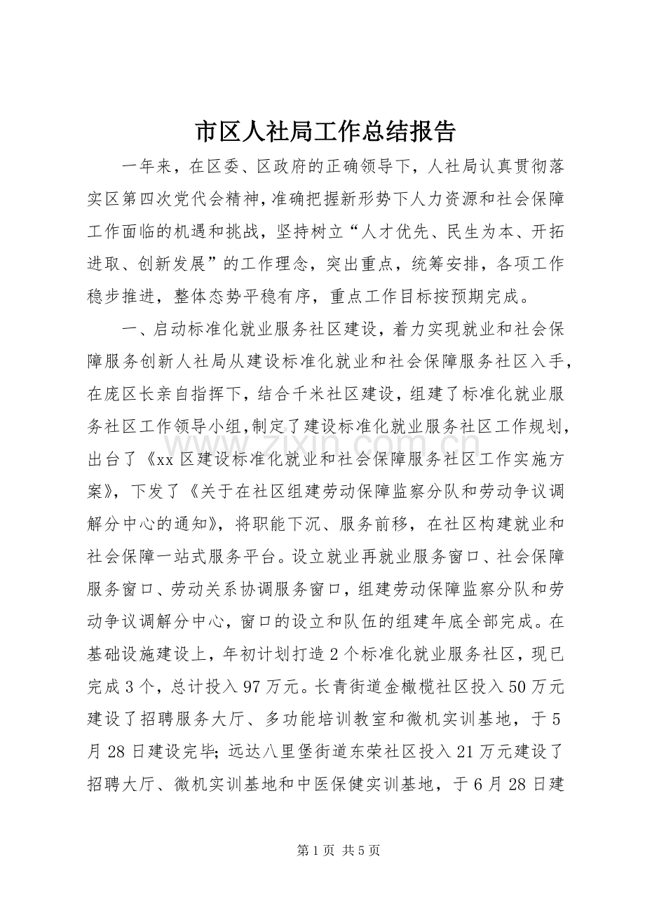 市区人社局工作总结报告 .docx_第1页