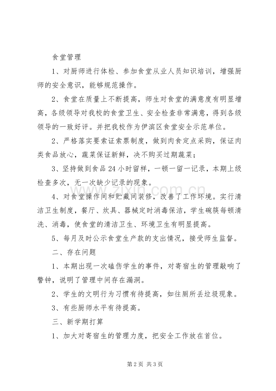 小学寄宿部工作总结 .docx_第2页